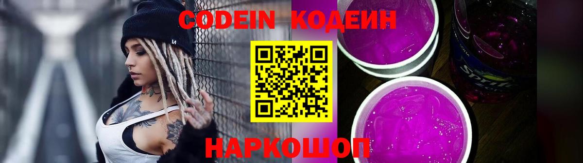 Кодеин Purple Drank Красногорск